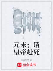 元末：請皇帝赴死
