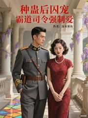 種蠱後囚寵：霸道司令強制愛