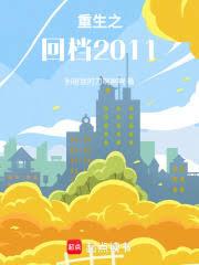 重生之回檔2011