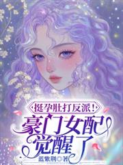 挺孕肚打反派！豪門女配覺醒了！