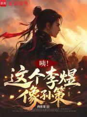 咦！這個李煜像孫策