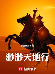 渺渺天地行