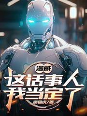 漫威：這話事人，我當定了