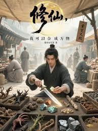 修仙，我可以合成萬物