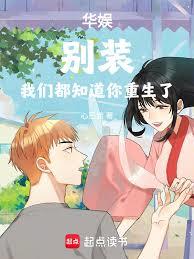 華娛：重生成系統，宿主是天仙