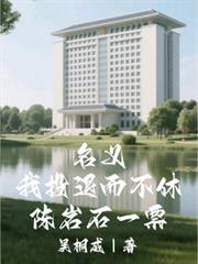 名義：我投退而不休陳岩石一票！