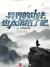 異界的功法也太落後了吧！