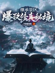 繼承景區，爆改修真秘境