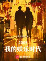 2005我的娛樂時代