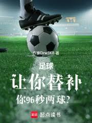 足球：讓你替補，你96秒兩球？