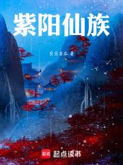紫陽仙族