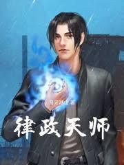 律政天師