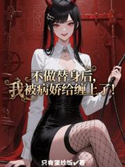 不做替身後，我被病嬌給纏上了！