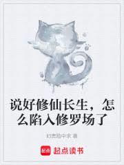 說好修仙長生，怎麼陷入修羅場了