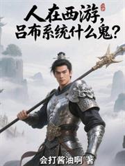 人在西遊，呂布系統什麼鬼？