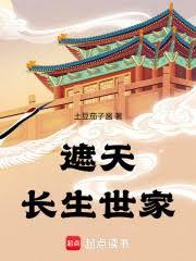 遮天：長生世家