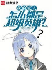 我的家人怎麼都是超級英雄？