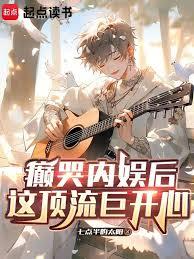 癲哭內娛後，這頂流巨開心