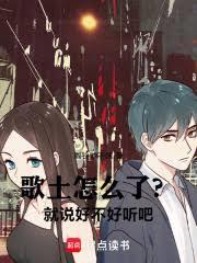 歌土怎麼了？就說好不好聽吧！