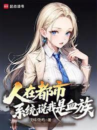 人在都市，系統說我是血族