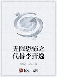 無限恐怖之代替李蕭逸
