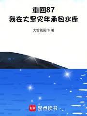 重回87，我在大旱災年承包水庫