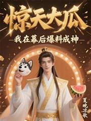驚天大瓜，我在幕後爆料成神