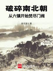 破碎南北朝：從六鎮開始焚盡門閥