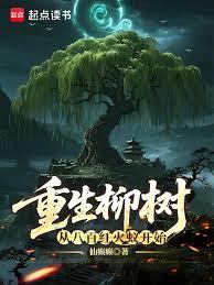 重生柳樹，從八百紅火蟻開始