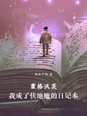 霍格沃茨：我成了伏地魔的日記本