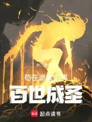 苟在詭武世界百世成聖