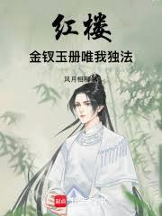 紅樓：金釵玉冊，唯我獨法