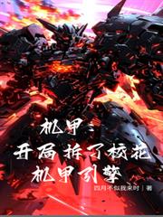 機甲：開局拆了校花機甲引擎