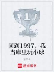 回到1997，我當庫里玩小球