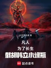 凡人：為了長生，截胡韓立小綠瓶