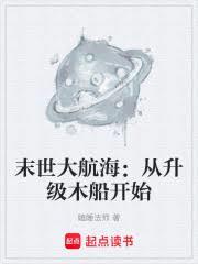 末世大航海：從升級木船開始