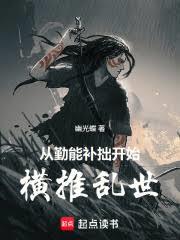 從勤能補拙開始橫推亂世