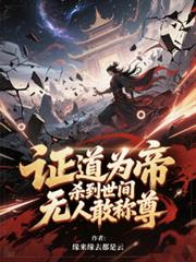 證道為帝，殺到世間無人敢稱尊