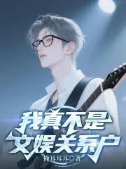 與歌后女友分手後，我成了天王
