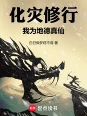 化災修行，我為地德真仙