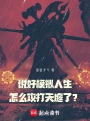 說好模擬人生，怎麼攻打天庭了？