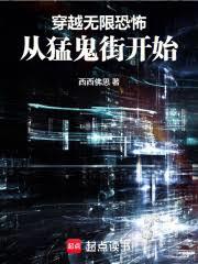 穿越無限恐怖，從猛鬼街開始