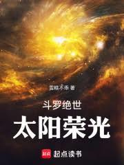 斗羅絕世：太陽榮光