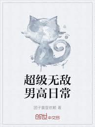 化神期的我今天也在異能世界摸魚