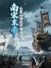 南宋末帝：從崖山海戰開始北伐！