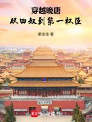 穿越晚唐：從田奴到第一權臣