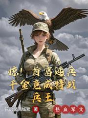驚！首富逃兵千金竟成特戰兵王