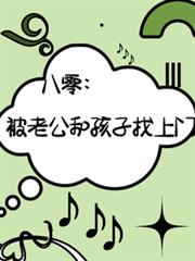 八零，被老公孩子找上門