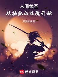 人間武聖：從抽取山賊魂開始