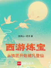 西遊煉寶：從鐵匠開始褪凡登仙